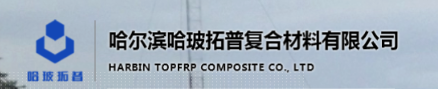Harbin Topfrp Composite Co., Ltd.